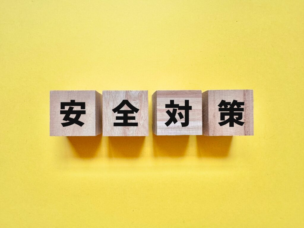 安全対策
