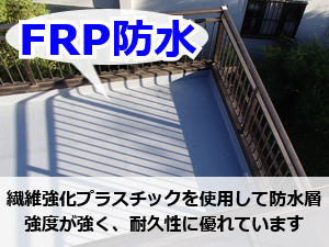 FRP防水とは