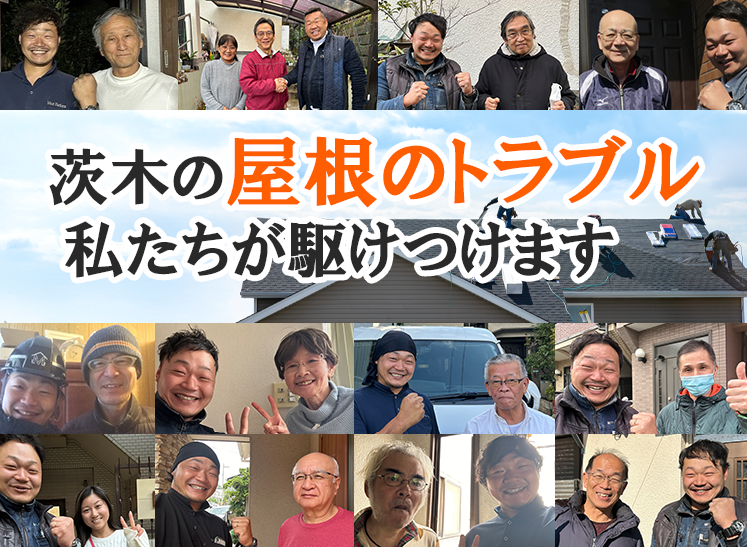 茨木の屋根のトラブル私達が駆け付けます