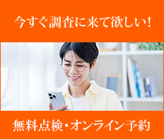 今すぐ調査に来てほしい