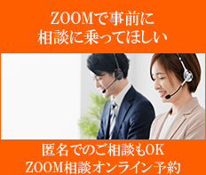 ZOOMで事前に相談に乗ってほしい