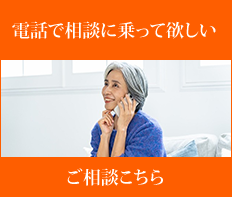 電話で相談に乗ってほしい