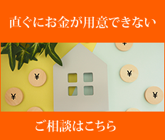 直ぐにお金が用意できない