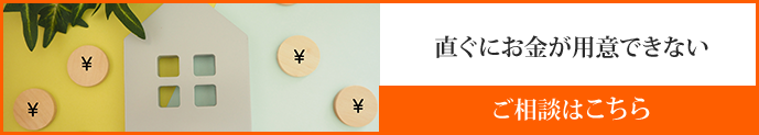 直ぐにお金が用意できない