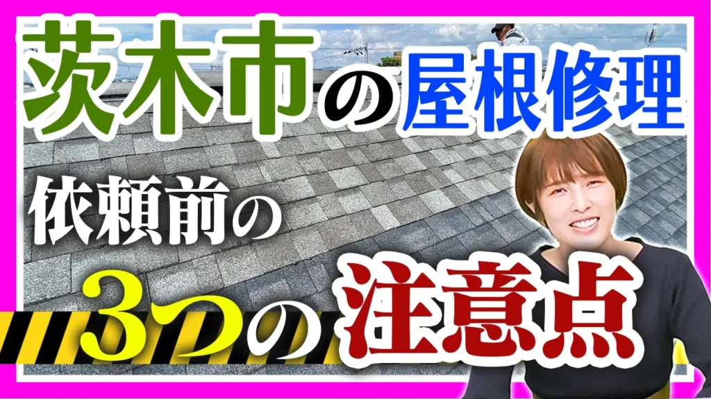 茨木市の屋根修理　依頼前の3つの注意点