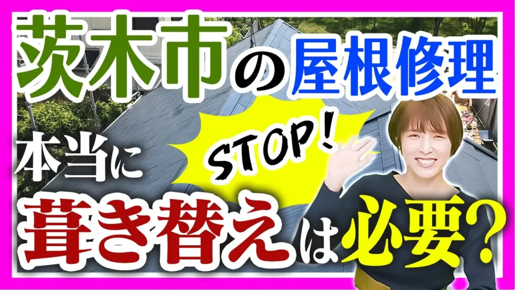 茨木市の屋根修理　本当に葺き替えは必要？