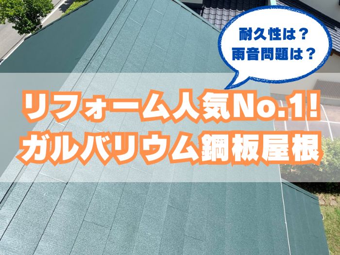 ガルバリウム鋼板屋根