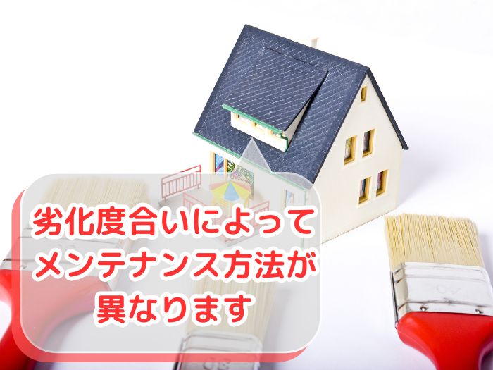 メンテナンス方法
