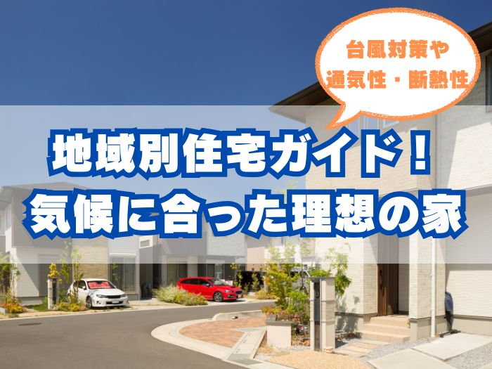 地域別住宅