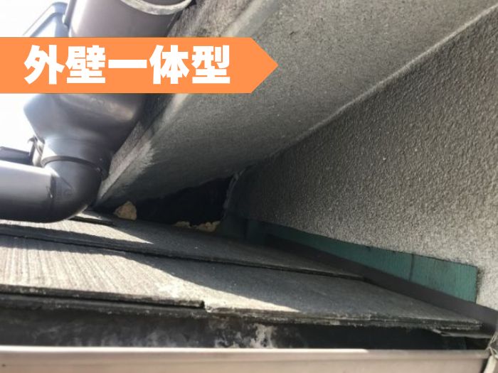 外壁一体タイプ