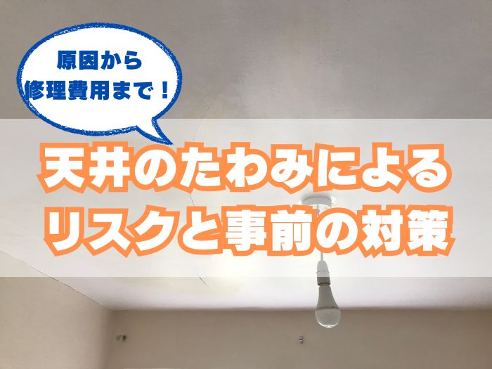 天井のたわみによるリスク