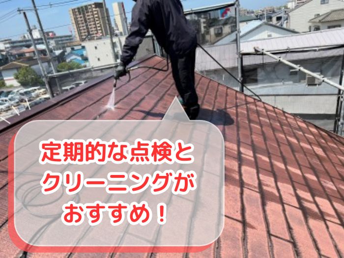 定期点検とクリーニング
