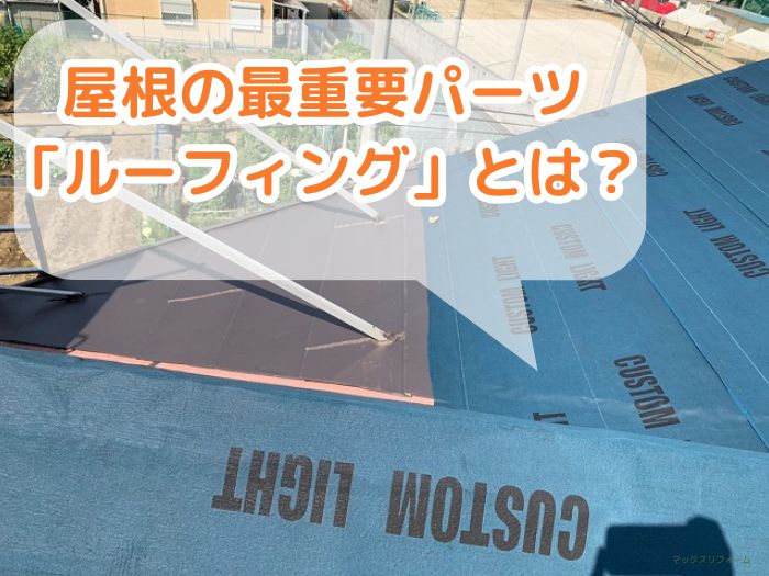 アスファルトルーフィングと改質アスファルトルーフィング