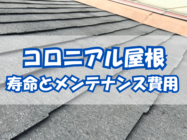 コロニアル屋根