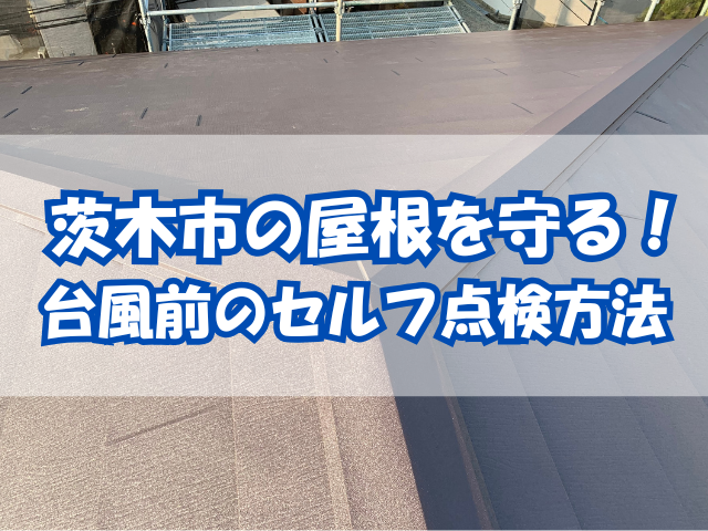 茨木市の屋根