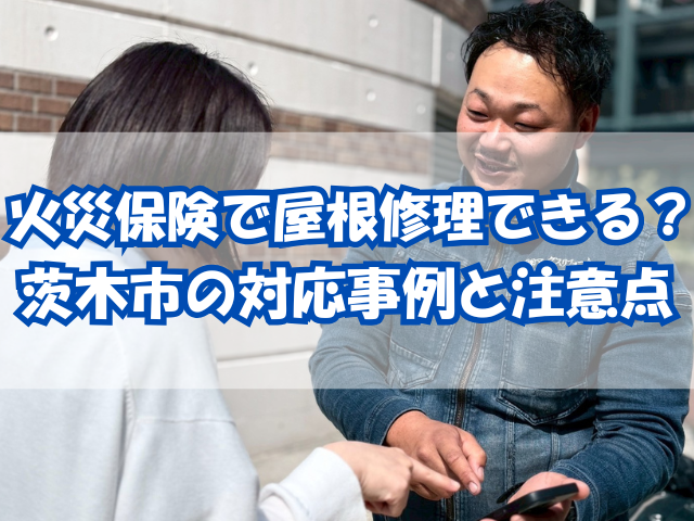 火災保険の相談