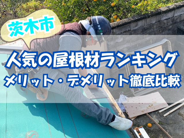 茨木市で屋根工事