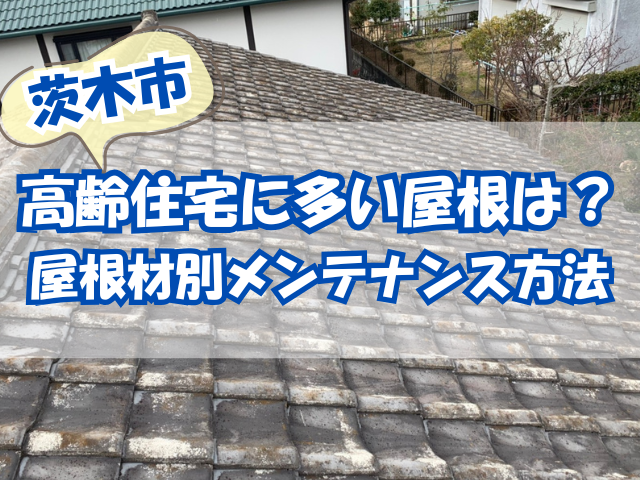 茨木市の高齢住宅屋根