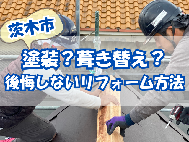 屋根工事