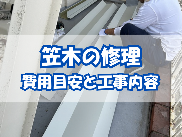 笠木修理