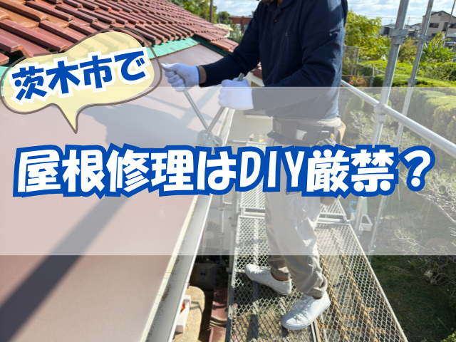 屋根修理