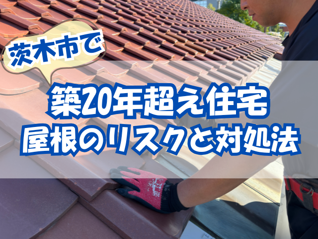 築20年超え瓦屋根