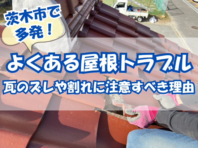 瓦修理
