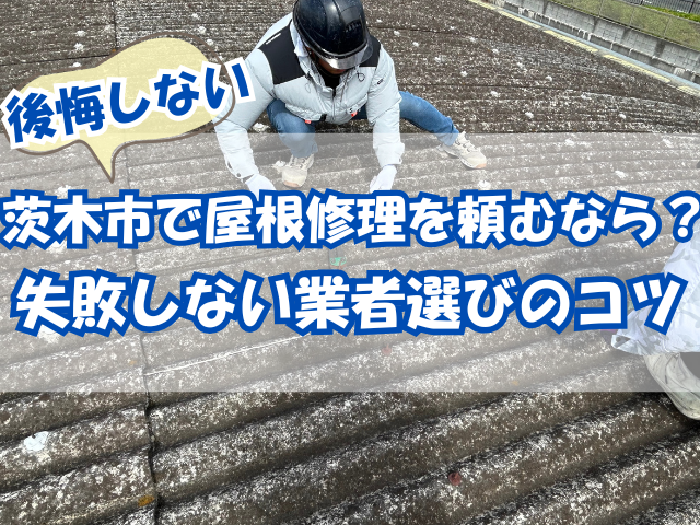 茨木市で屋根修理