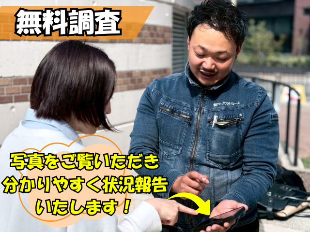 松本和也(無料調査のご報告中)