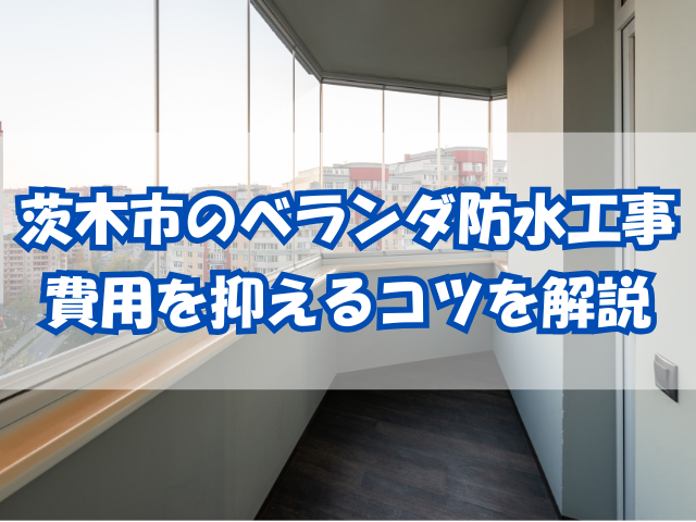 ベランダ防水
