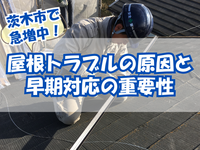 屋根修理