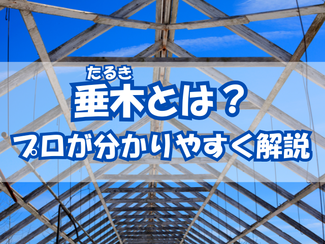 垂木(たるき)とは?