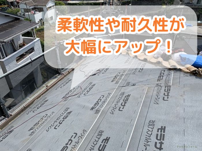 改質アスファルトルーフィングとは？
