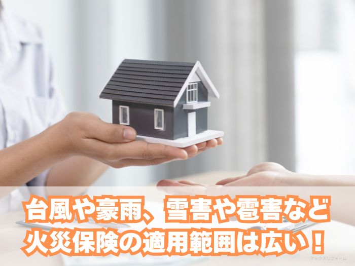 火災保険を活用する方法