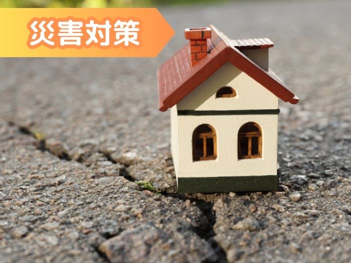 災害対策