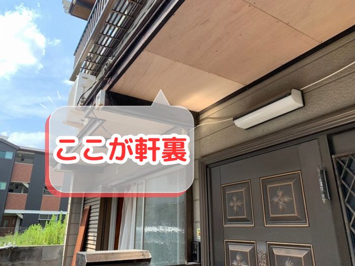 軒裏（軒天）とは？