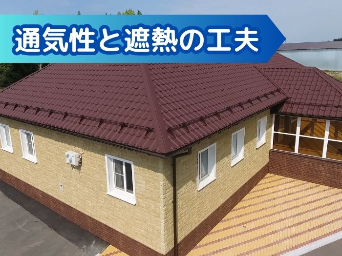 通気性と遮熱の工夫