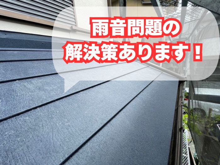 雨音を軽減するための効果的な対策