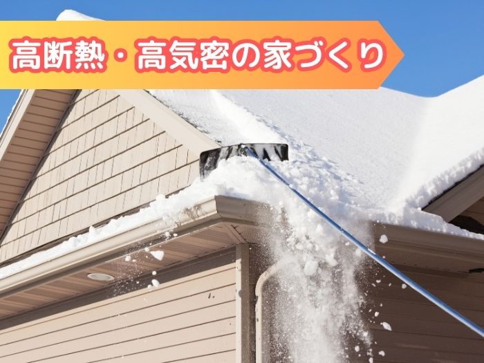 高断熱・高気密の家づくり