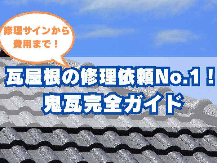 鬼瓦について