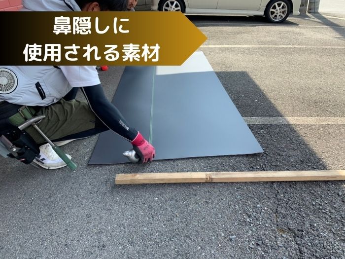 鼻隠しの素材と種類