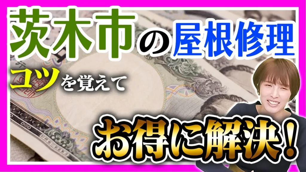 茨木市の屋根修理　コツを覚えてお得に解決