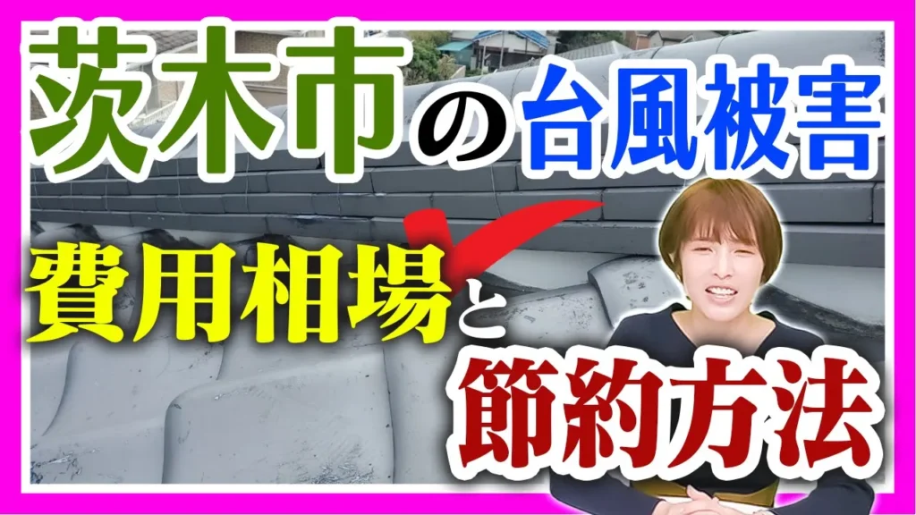 茨木市の台風被害　費用相場と節約方法