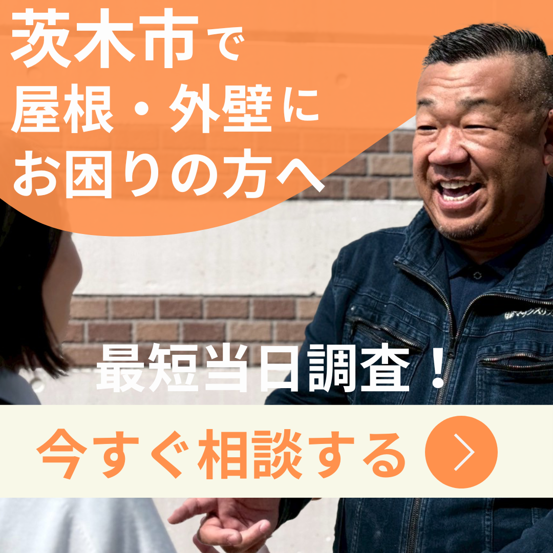 茨木市で屋根外壁にお困りの方へ、今すぐ相談