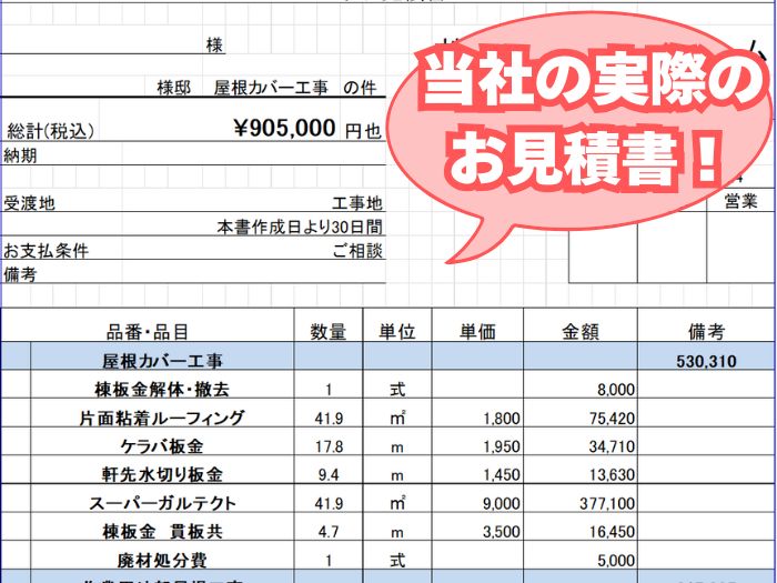 屋根カバー工事費用の内訳【茨木市】
