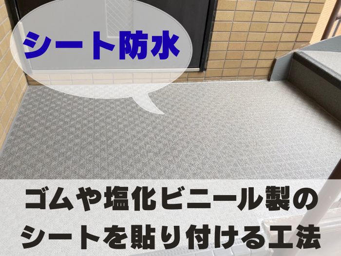 シート防水