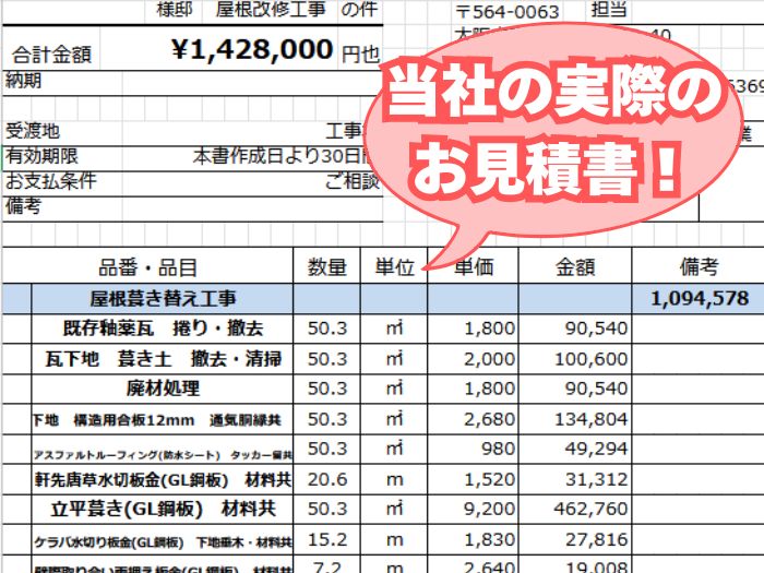 屋根葺き替え工事見積書
