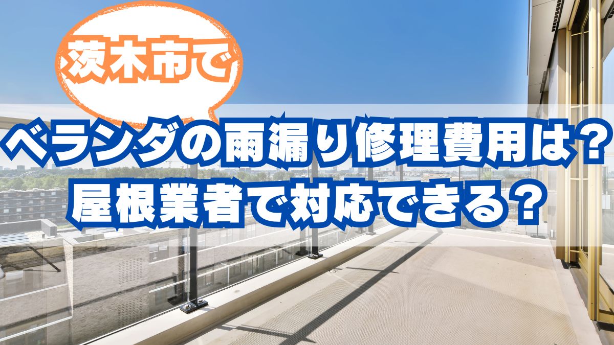 茨木市でベランダの雨漏り修理費用はいくら？屋根業者で対応できる？