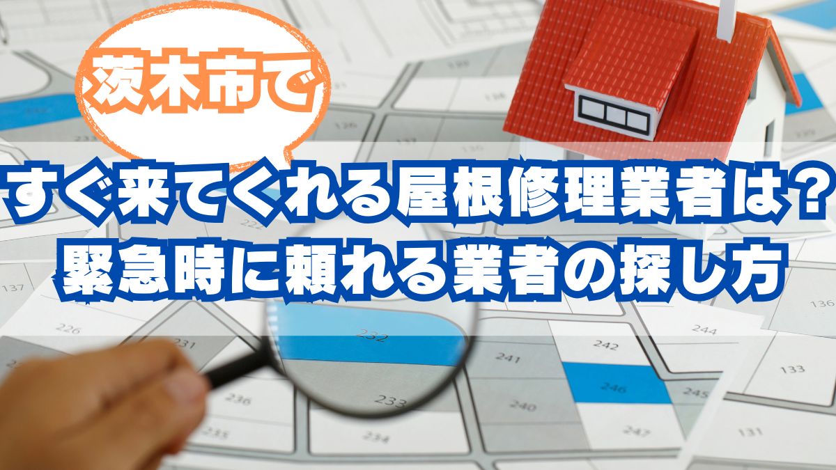 茨木市で今日すぐ来てくれる屋根修理業者はどこ？緊急時に頼れる業者の探し方