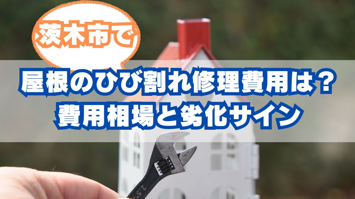 茨木市で屋根のひび割れ修理費用は？費用相場と劣化サイン